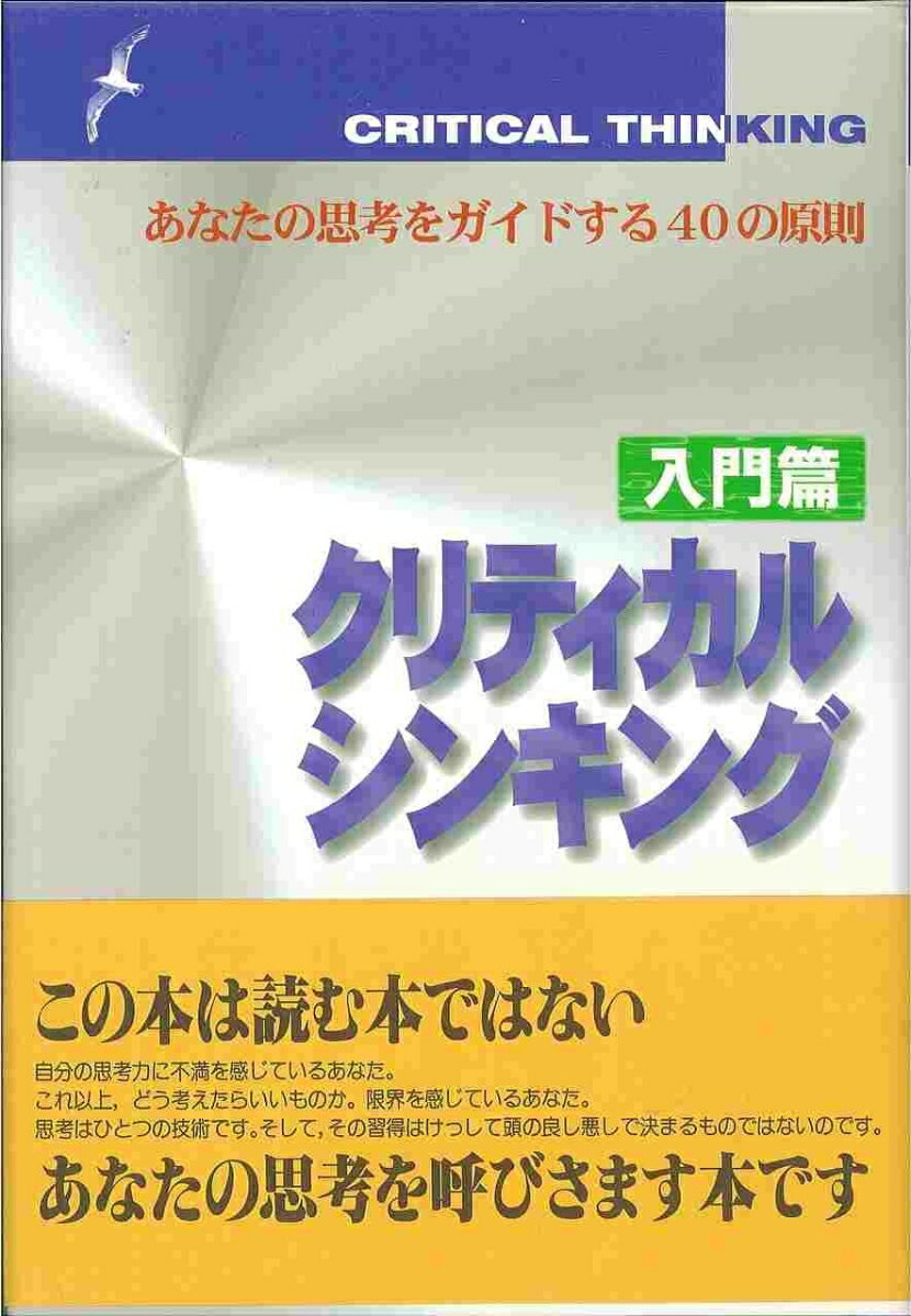 楽天市場】クリティカルシンキングの通販