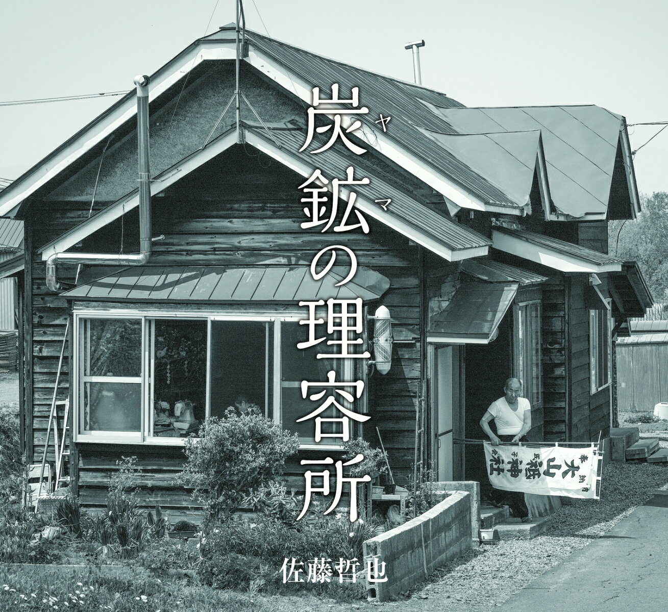 楽天市場】佐藤哲（画家）の通販