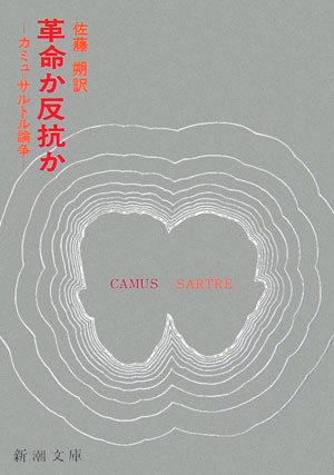 楽天市場】反抗的人間 カミュの通販