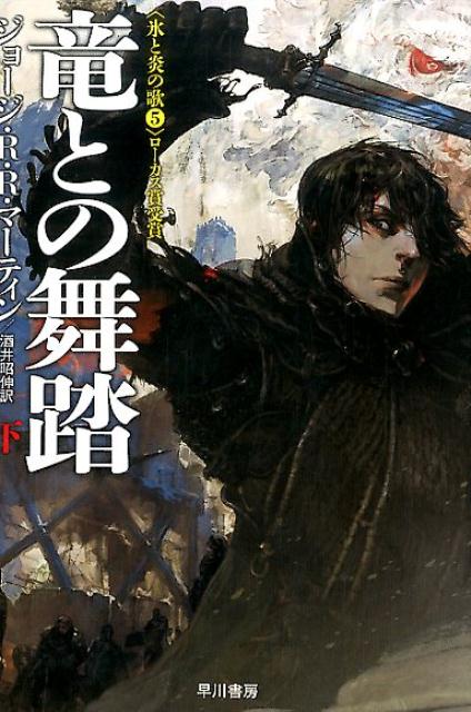 楽天市場】炎と氷の歌（本・雑誌・コミック）の通販