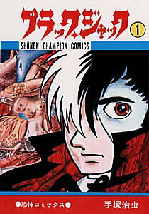 楽天市場】漫画 ブラックジャック 秋田書店の通販