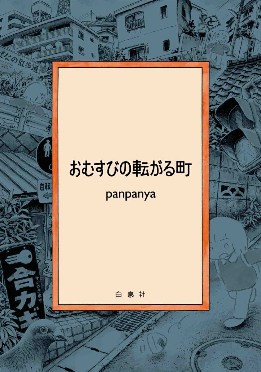 楽天市場】panpanya（本・雑誌・コミック）の通販