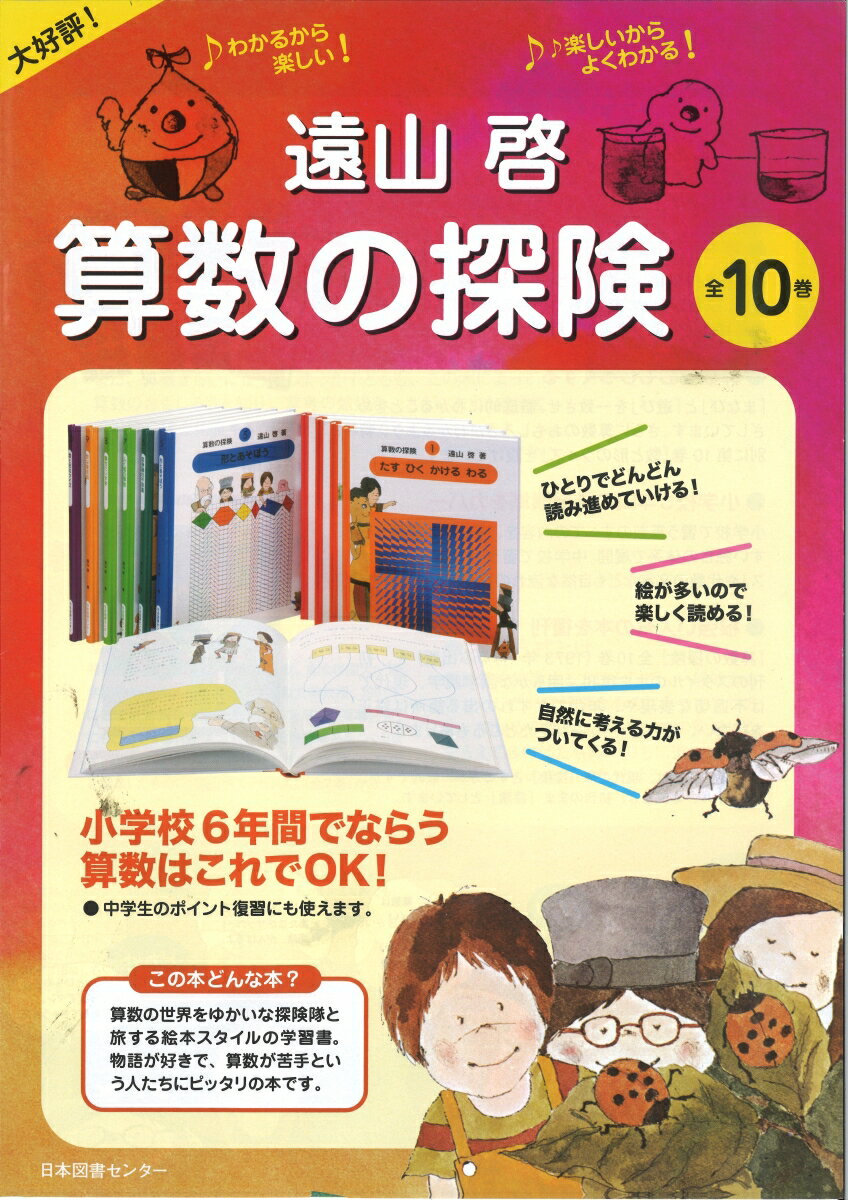レビュー】「算数の探険」は子どもだけでなく大人にもおすすめ？遠山啓