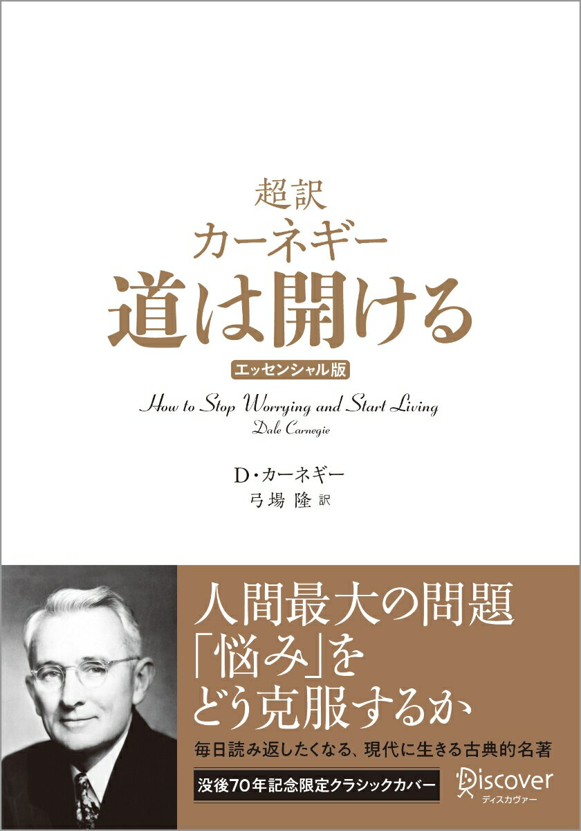 楽天市場】カーネギー 道は開けるの通販