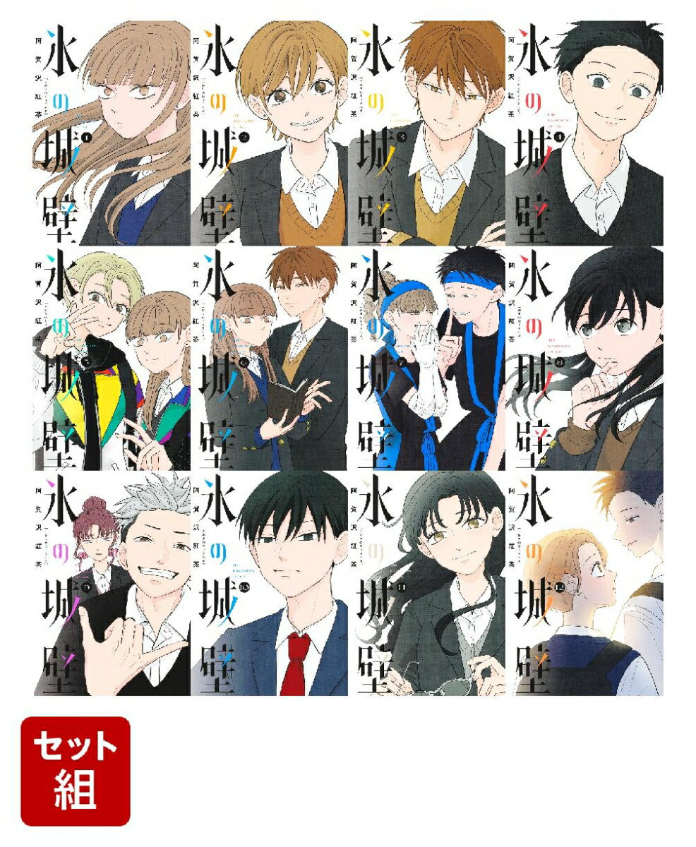 氷の城壁 1〜13巻 氷の城壁 1 (ジャンプコミックス) | 阿賀沢 紅茶