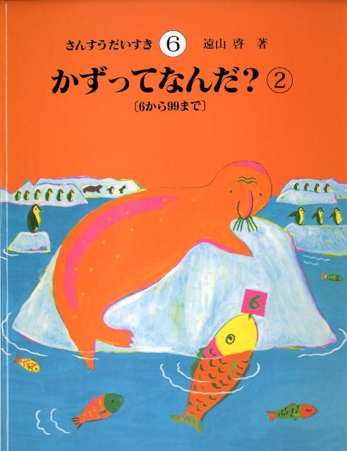 絵本「さんすうだいすき」で幼児期から数学的センスを身につけよう