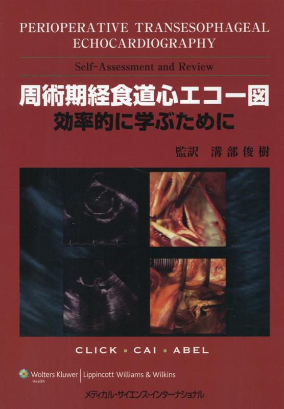 楽天市場】周術期経食道心エコー実践法の通販