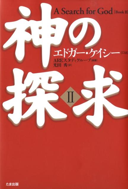 楽天市場】エドガー ケイシー（本・雑誌・コミック）の通販