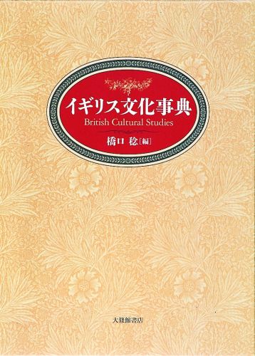 楽天市場】イギリス文化事典の通販