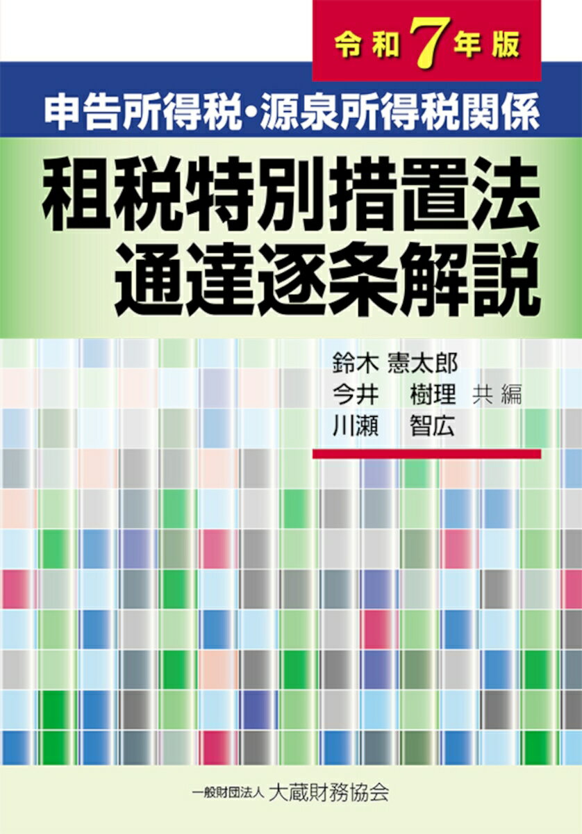 楽天市場】法人税関係 措置法通達逐条解説の通販