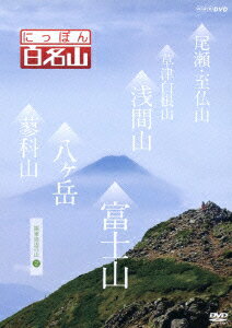 楽天市場】nhk 百名山 dvdの通販