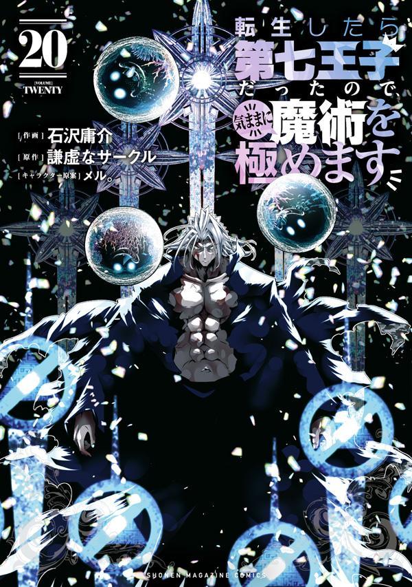 楽天市場】転生したら第七王子だったのでの通販