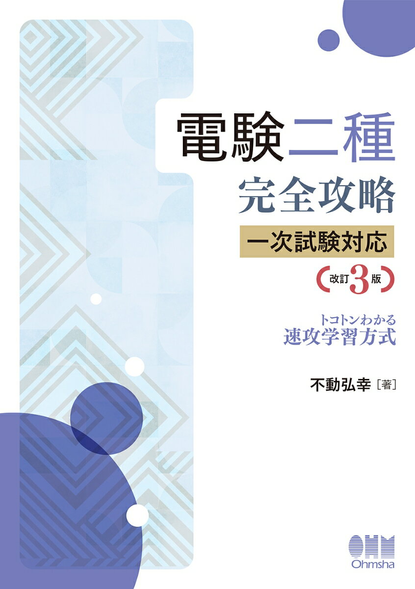 楽天市場】電験二種 完全攻略 2次試験の通販