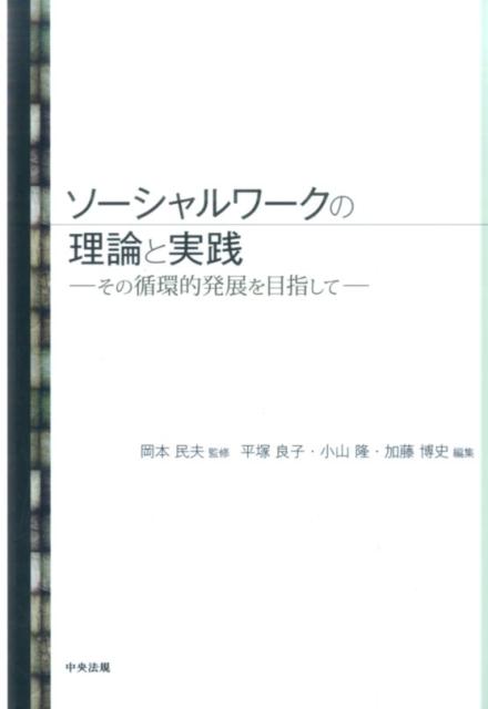楽天市場】ソーシャルワーク 価値 倫理の通販