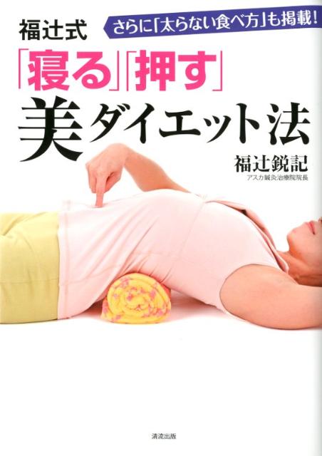 楽天市場】福 辻 式 腰痛 dvdの通販