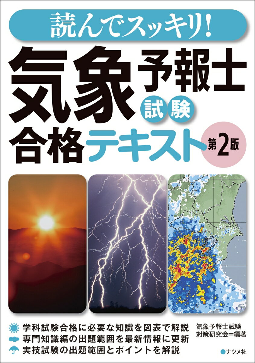 楽天市場】らくらく突破気象予報士かんたん合格テキスト 学科専門知識