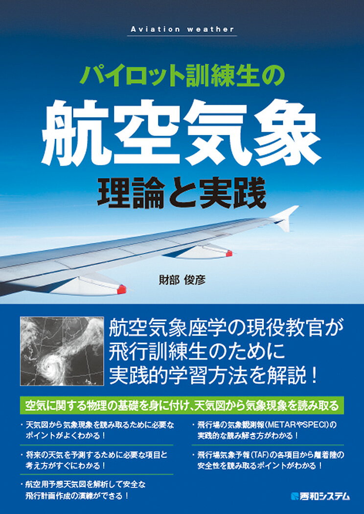 楽天市場】航空気象講義ノートの通販