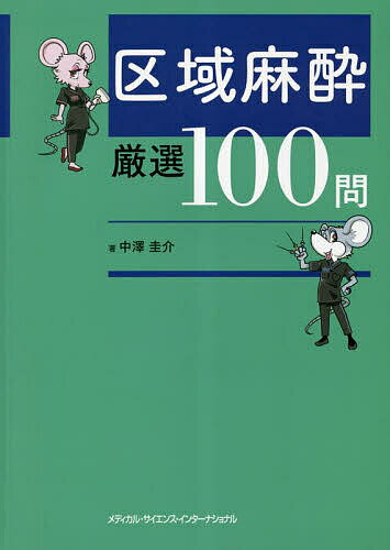 楽天市場】問題形式で学ぶ区域麻酔と疼痛治療の通販