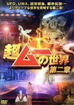 楽天市場】超ムーの世界 中古の通販