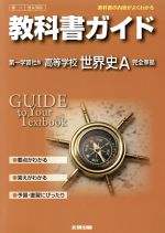 楽天市場】第一学習 教科書 世界史aの通販