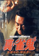楽天市場】真 雀鬼 dvdの通販