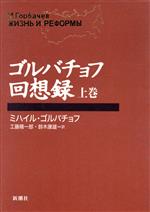 楽天市場】ゴルバチョフ回想録の通販