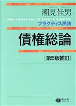 楽天市場】プラクティス民法 債権総論 第5版の通販