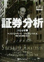 楽天市場】証券分析 グレアムの通販