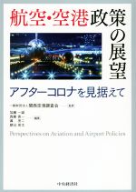 楽天市場】航空空港政策の展望の通販