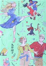 楽天市場】九井諒子ラクガキ本 デイドリーム・アワー（本・雑誌