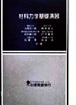 楽天市場】材料力学 演習の通販