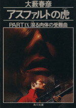 楽天市場】大藪春彦 アスファルトの虎の通販