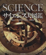 楽天市場】サイエンス大図鑑の通販