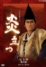 楽天市場】dvd nhk大河ドラマ 炎立つ 完全版 全9巻セットの通販