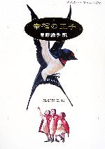 建石修志 鉛筆画 直筆 サイン 署名 北川健次 銅版画 山本六三 山下陽子