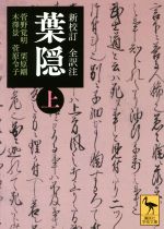 楽天市場】葉隠 全訳注 上 ちくま学芸文庫の通販