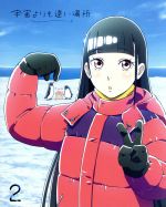 楽天市場】宇宙よりも遠い場所 dvdの通販