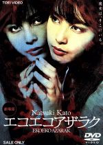 楽天市場】エコエコアザラク DVDの通販