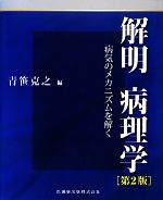 楽天市場】解明 病理学の通販