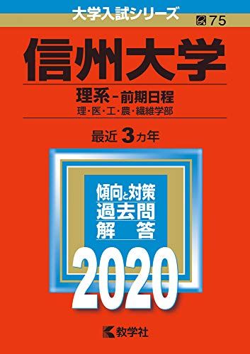 楽天市場】信州大学 赤本の通販