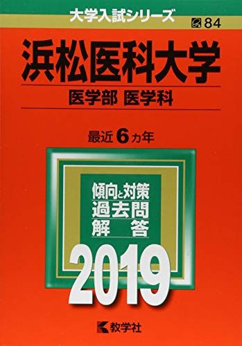 楽天市場】浜松医科大学 赤本の通販