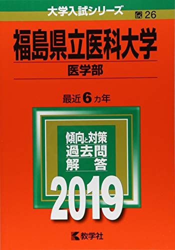 楽天市場】福島県立医科大学 赤本の通販