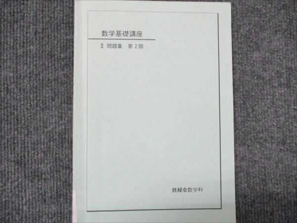 楽天市場】鉄緑会 数学の通販
