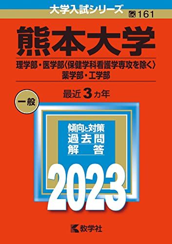 楽天市場】熊本大学 赤本 2022の通販