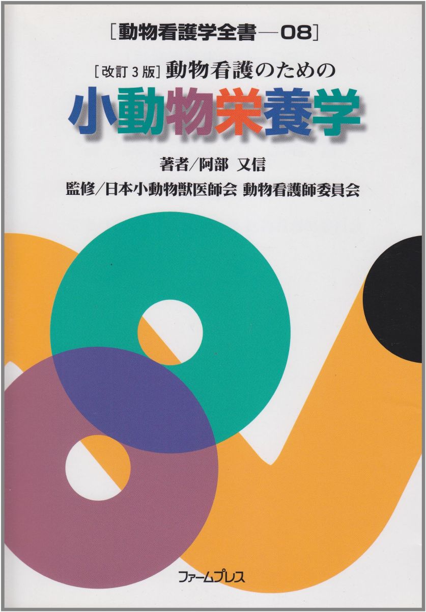 楽天市場】小動物の臨床栄養学の通販