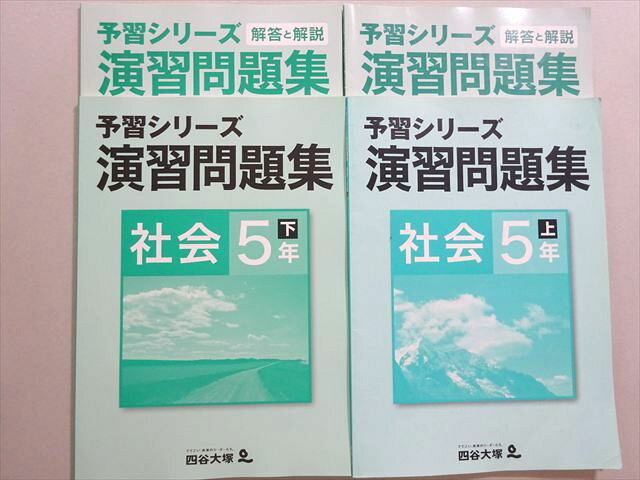 楽天市場】四谷大塚 予習シリーズ 社会5年上の通販