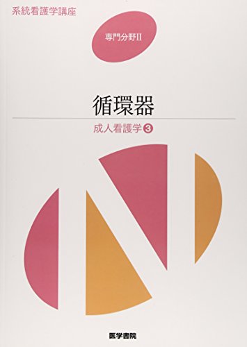 楽天市場】専門分野 系統看護学講座の通販