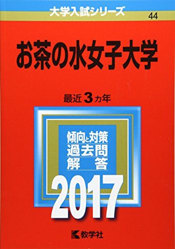楽天市場】お茶の水女子大学 赤本の通販