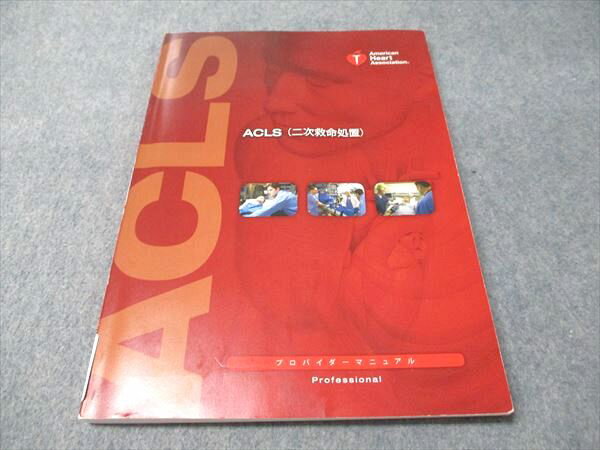 楽天市場】acls プロバイダーマニュアル 二次救命処置の通販