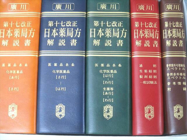 楽天市場】日本薬局方解説書 学生版の通販